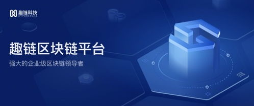 區塊鏈技術賦能數字政務 趣鏈科技助力‘成都服務’新模式